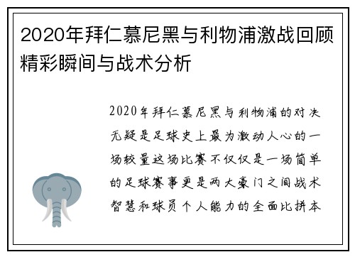 2020年拜仁慕尼黑与利物浦激战回顾精彩瞬间与战术分析
