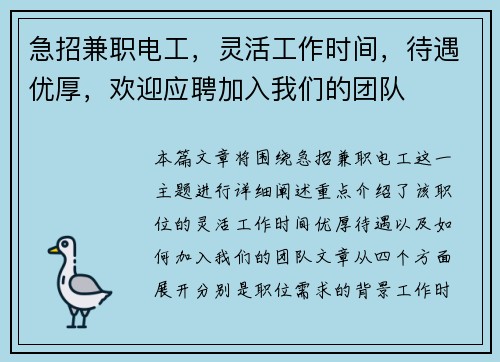 急招兼职电工，灵活工作时间，待遇优厚，欢迎应聘加入我们的团队