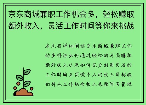 京东商城兼职工作机会多，轻松赚取额外收入，灵活工作时间等你来挑战
