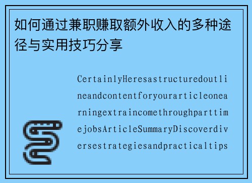 如何通过兼职赚取额外收入的多种途径与实用技巧分享