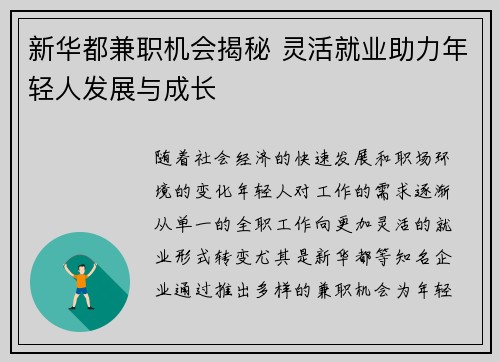 新华都兼职机会揭秘 灵活就业助力年轻人发展与成长