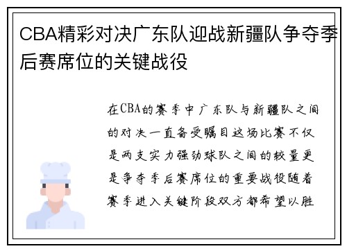 CBA精彩对决广东队迎战新疆队争夺季后赛席位的关键战役