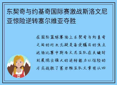 东契奇与约基奇国际赛激战斯洛文尼亚惊险逆转塞尔维亚夺胜