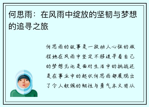 何思雨：在风雨中绽放的坚韧与梦想的追寻之旅