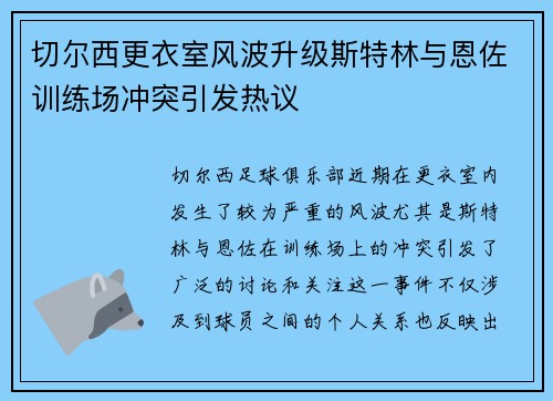 切尔西更衣室风波升级斯特林与恩佐训练场冲突引发热议