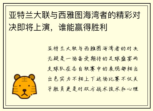 亚特兰大联与西雅图海湾者的精彩对决即将上演，谁能赢得胜利