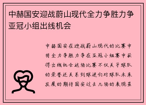 中赫国安迎战蔚山现代全力争胜力争亚冠小组出线机会