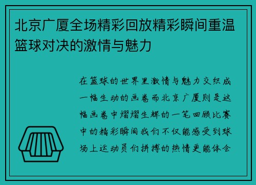 北京广厦全场精彩回放精彩瞬间重温篮球对决的激情与魅力