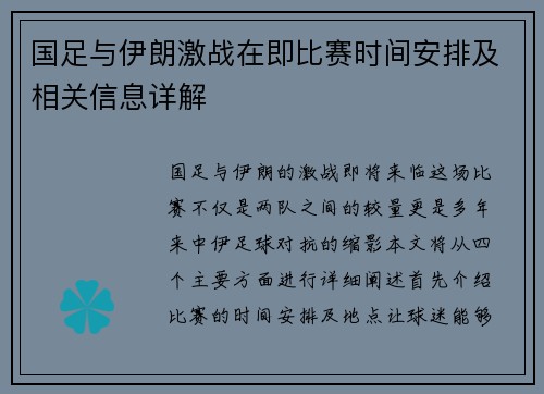 国足与伊朗激战在即比赛时间安排及相关信息详解