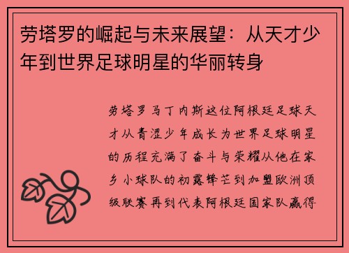 劳塔罗的崛起与未来展望：从天才少年到世界足球明星的华丽转身
