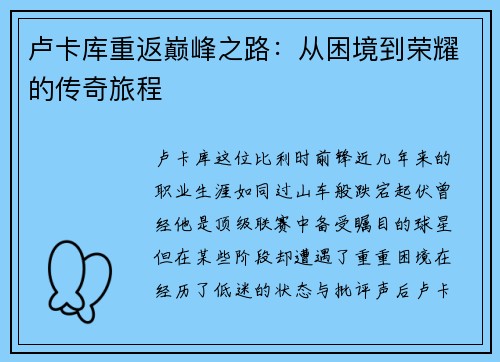 卢卡库重返巅峰之路：从困境到荣耀的传奇旅程