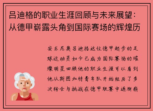 吕迪格的职业生涯回顾与未来展望：从德甲崭露头角到国际赛场的辉煌历程