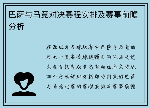 巴萨与马竞对决赛程安排及赛事前瞻分析