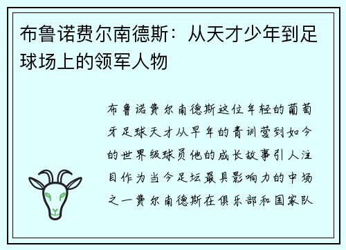 布鲁诺费尔南德斯：从天才少年到足球场上的领军人物