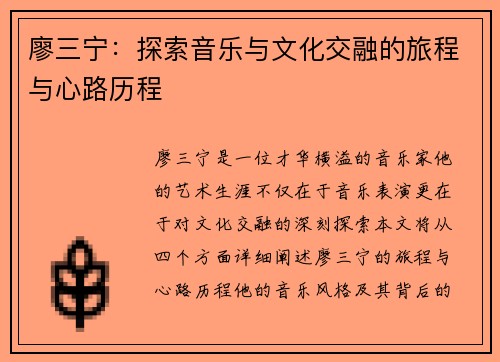 廖三宁：探索音乐与文化交融的旅程与心路历程