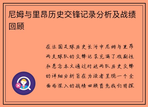 尼姆与里昂历史交锋记录分析及战绩回顾