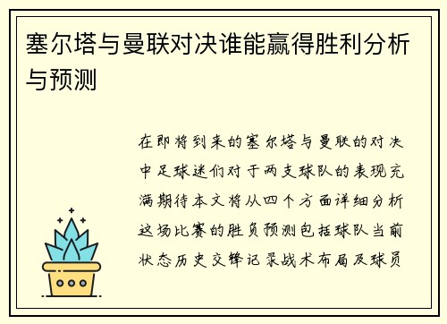 塞尔塔与曼联对决谁能赢得胜利分析与预测