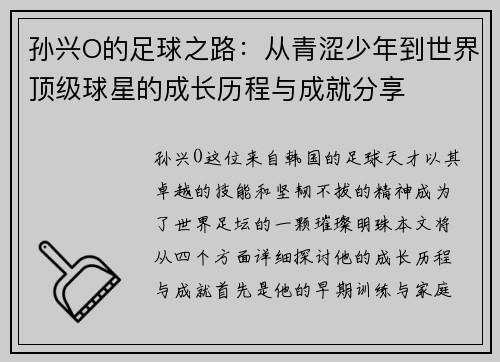 孙兴O的足球之路：从青涩少年到世界顶级球星的成长历程与成就分享