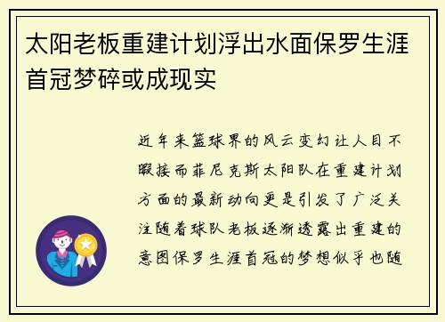太阳老板重建计划浮出水面保罗生涯首冠梦碎或成现实