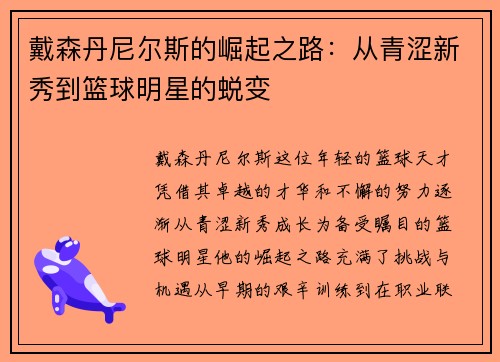 戴森丹尼尔斯的崛起之路：从青涩新秀到篮球明星的蜕变