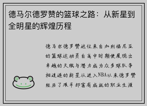 德马尔德罗赞的篮球之路：从新星到全明星的辉煌历程