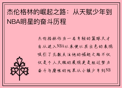 杰伦格林的崛起之路：从天赋少年到NBA明星的奋斗历程
