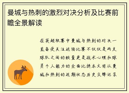 曼城与热刺的激烈对决分析及比赛前瞻全景解读