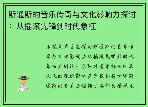 斯通斯的音乐传奇与文化影响力探讨：从摇滚先锋到时代象征