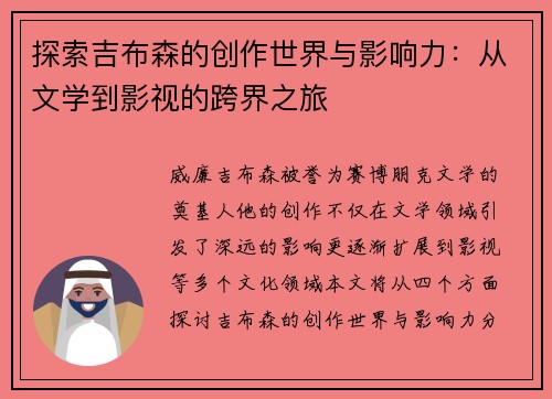 探索吉布森的创作世界与影响力：从文学到影视的跨界之旅