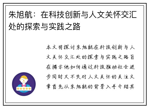 朱旭航：在科技创新与人文关怀交汇处的探索与实践之路