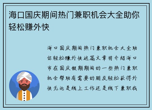 海口国庆期间热门兼职机会大全助你轻松赚外快