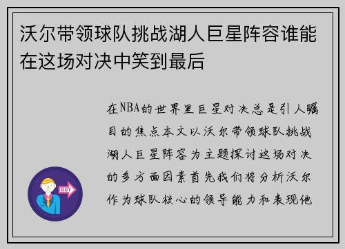 沃尔带领球队挑战湖人巨星阵容谁能在这场对决中笑到最后