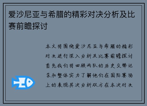 爱沙尼亚与希腊的精彩对决分析及比赛前瞻探讨