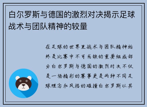 白尔罗斯与德国的激烈对决揭示足球战术与团队精神的较量