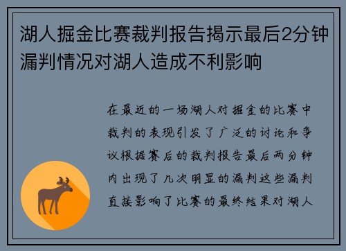 湖人掘金比赛裁判报告揭示最后2分钟漏判情况对湖人造成不利影响