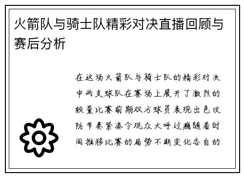 火箭队与骑士队精彩对决直播回顾与赛后分析