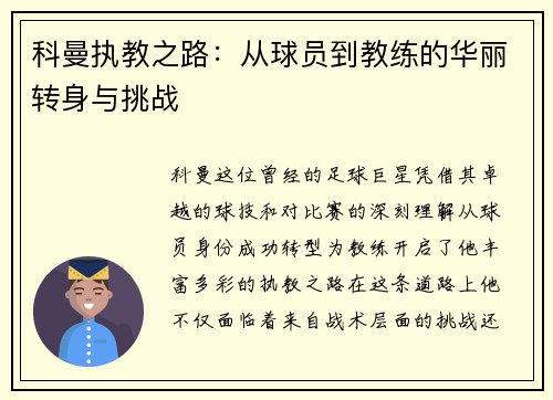 科曼执教之路：从球员到教练的华丽转身与挑战
