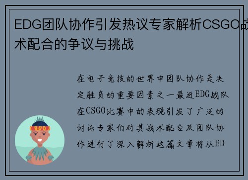 EDG团队协作引发热议专家解析CSGO战术配合的争议与挑战