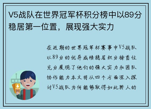 V5战队在世界冠军杯积分榜中以89分稳居第一位置，展现强大实力