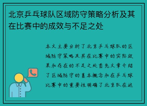 北京乒乓球队区域防守策略分析及其在比赛中的成效与不足之处
