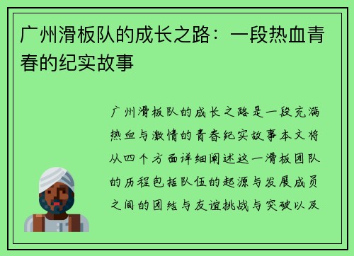 广州滑板队的成长之路：一段热血青春的纪实故事
