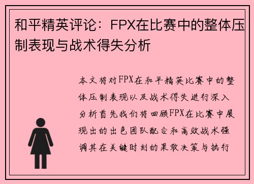和平精英评论：FPX在比赛中的整体压制表现与战术得失分析