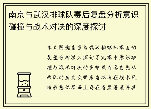 南京与武汉排球队赛后复盘分析意识碰撞与战术对决的深度探讨