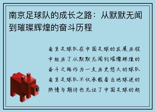 南京足球队的成长之路：从默默无闻到璀璨辉煌的奋斗历程