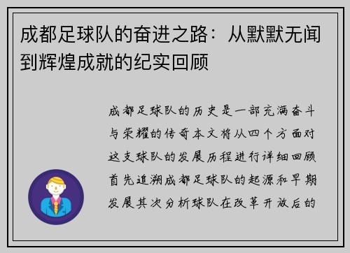 成都足球队的奋进之路：从默默无闻到辉煌成就的纪实回顾