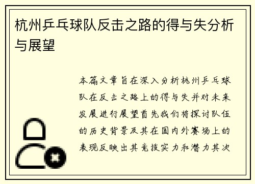 杭州乒乓球队反击之路的得与失分析与展望
