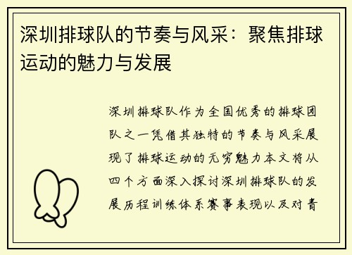 深圳排球队的节奏与风采：聚焦排球运动的魅力与发展