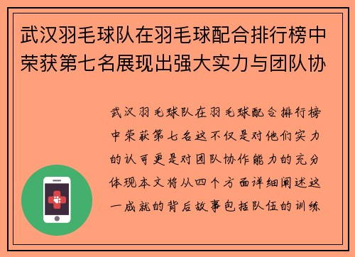 武汉羽毛球队在羽毛球配合排行榜中荣获第七名展现出强大实力与团队协作