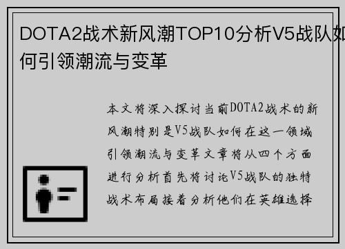 DOTA2战术新风潮TOP10分析V5战队如何引领潮流与变革