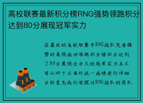 高校联赛最新积分榜RNG强势领跑积分达到80分展现冠军实力